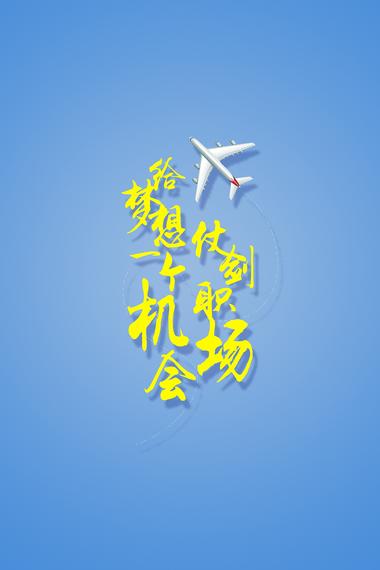 海航机场校园招聘“给梦想一个机会，仗剑职场“平面设计（图ZNzAwODkyNjg=） - 宣传物料 - 站酷设计师陈紫翎原创素材 - 站酷ZCOOL