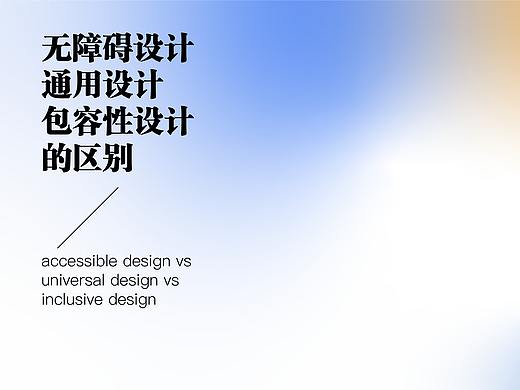 无障碍设计、通用设计、包容性设计的区分