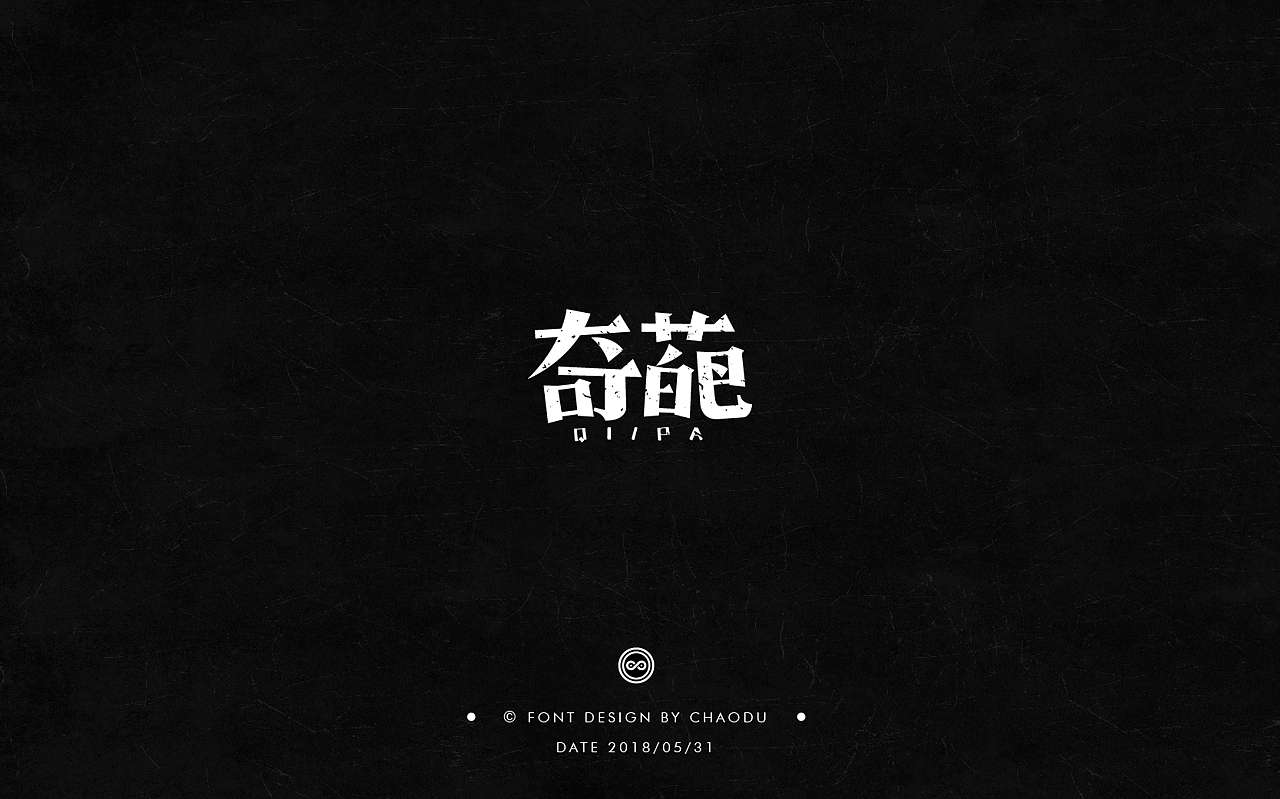 超度 | 字设 Ⅳ（图ZMTE5MTMyMjQ0） - 字体/字形 - 站酷设计师羯摩设计原创素材 - 站酷ZCOOL
