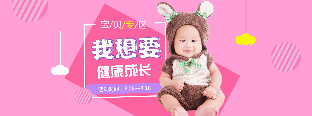这是一张宝宝专区的电商banner