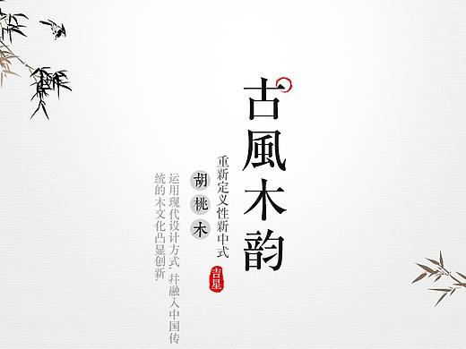 新中式家具详情页 