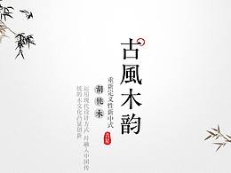 古风画册