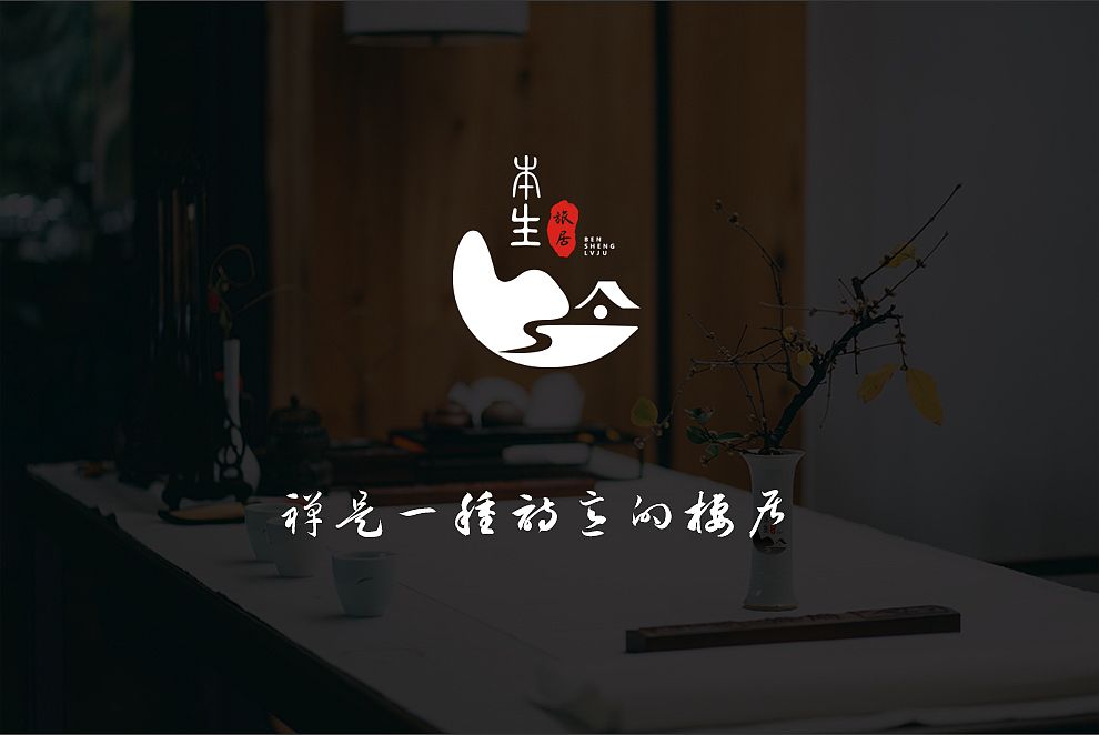【民宿】本生LOGO设计（图ZMTYwNDMxNDEy） - 品牌 - 站酷设计师简渡视觉原创素材 - 站酷ZCOOL