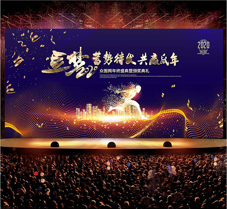 年会展板（图ZMTg1NjI4NDQ0） - 海报 - 站酷设计师皮卡丘TANG原创素材 - 站酷ZCOOL