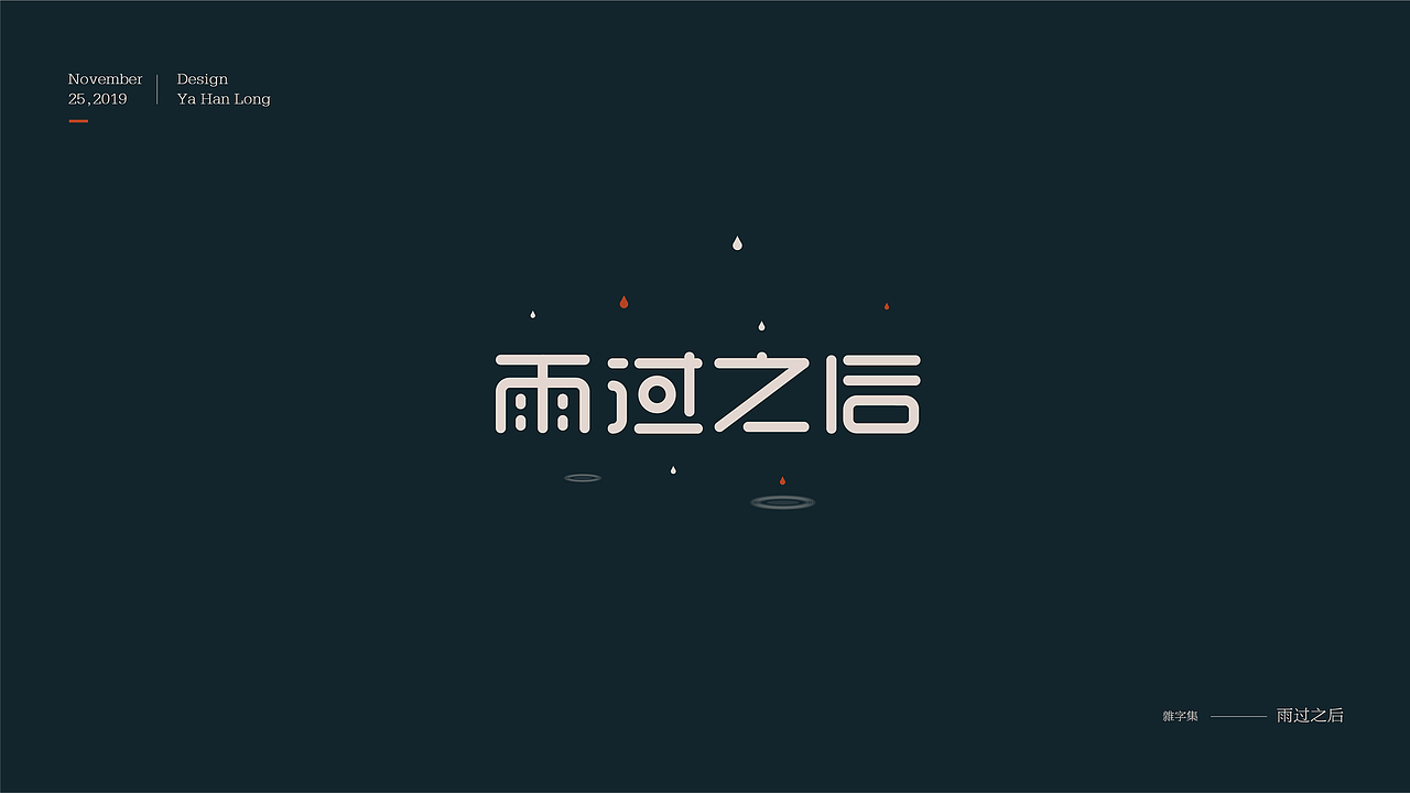 贰零壹玖 | 字体年终精选 | 牙韩龙