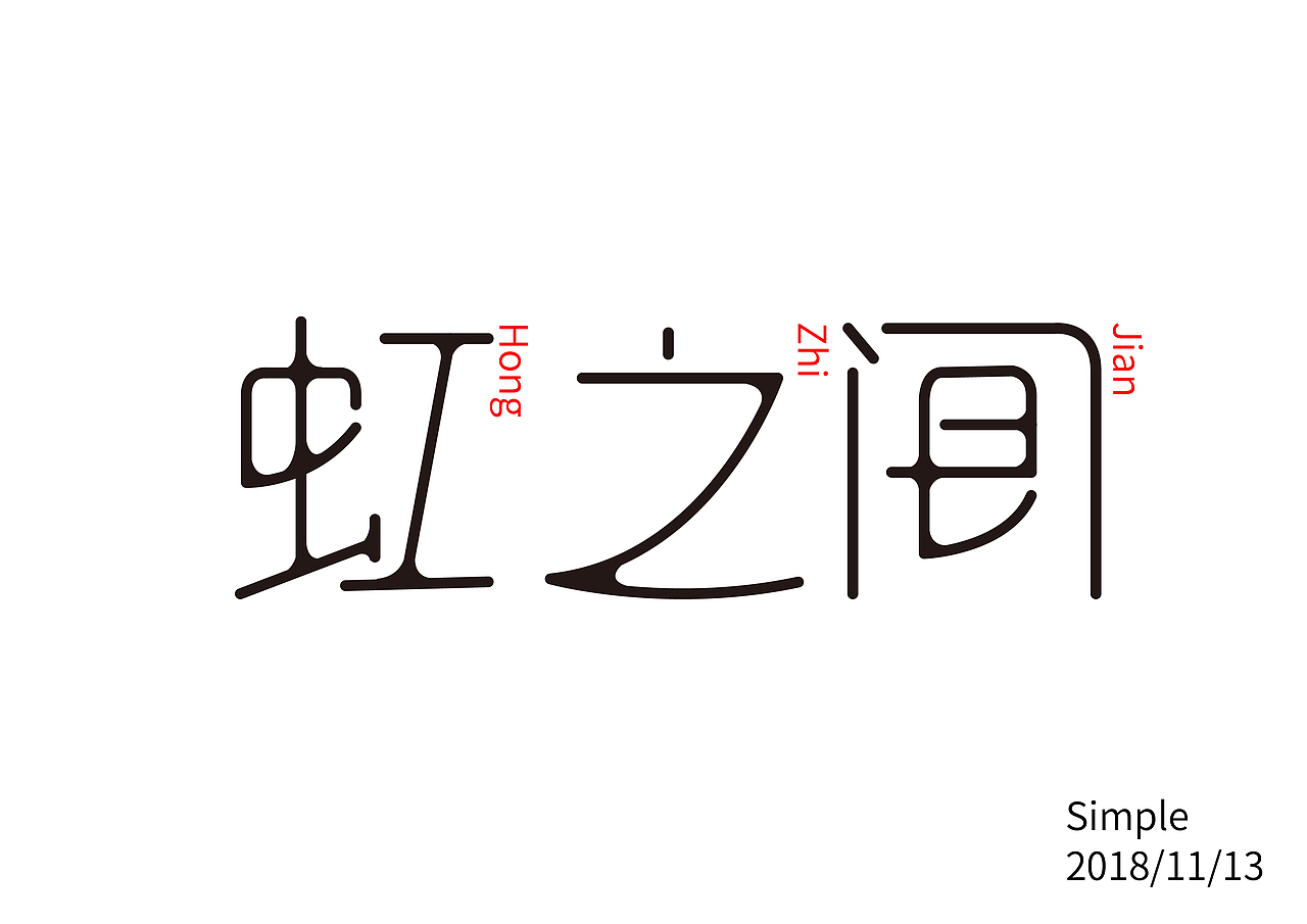 11月体设计（图ZMTM3MTE0OTY4） - 字体/字形 - 站酷设计师Simple不是简单原创素材 - 站酷ZCOOL