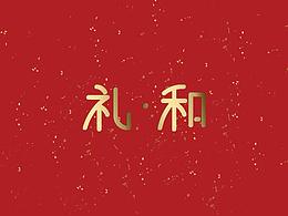 礼 ·和