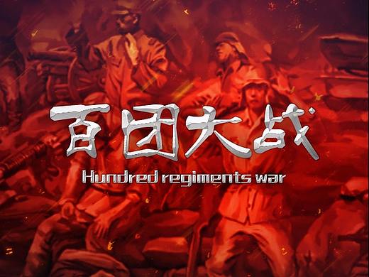 百团大战