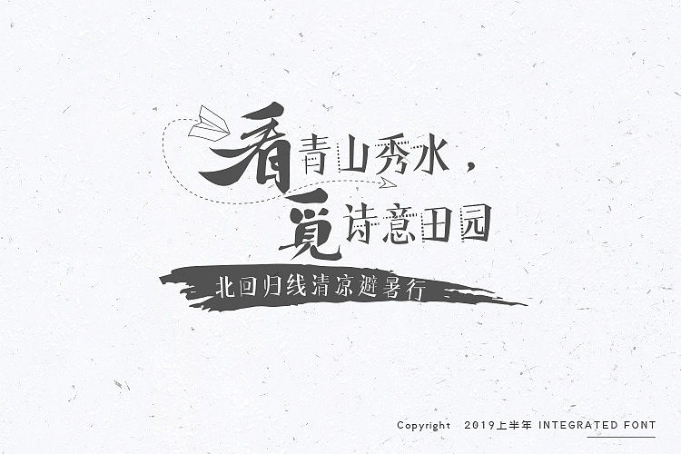 2019上半年字体汇合