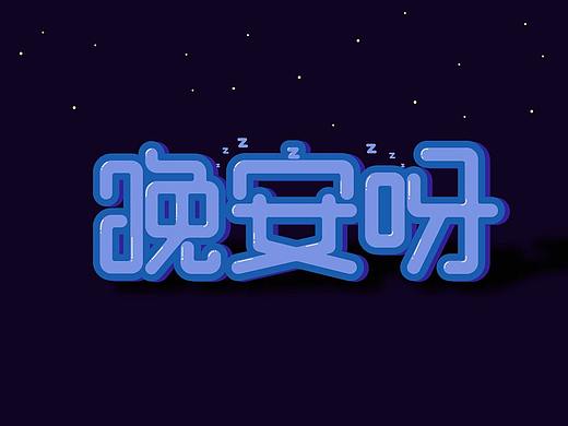 字体设计-晚安呀