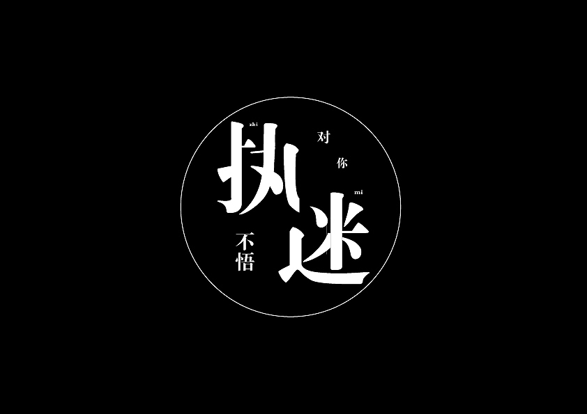 字体设计（图ZMjM2NjQ5NDg0） - 字体/字形 - 站酷设计师馮拾贰原创素材 - 站酷ZCOOL