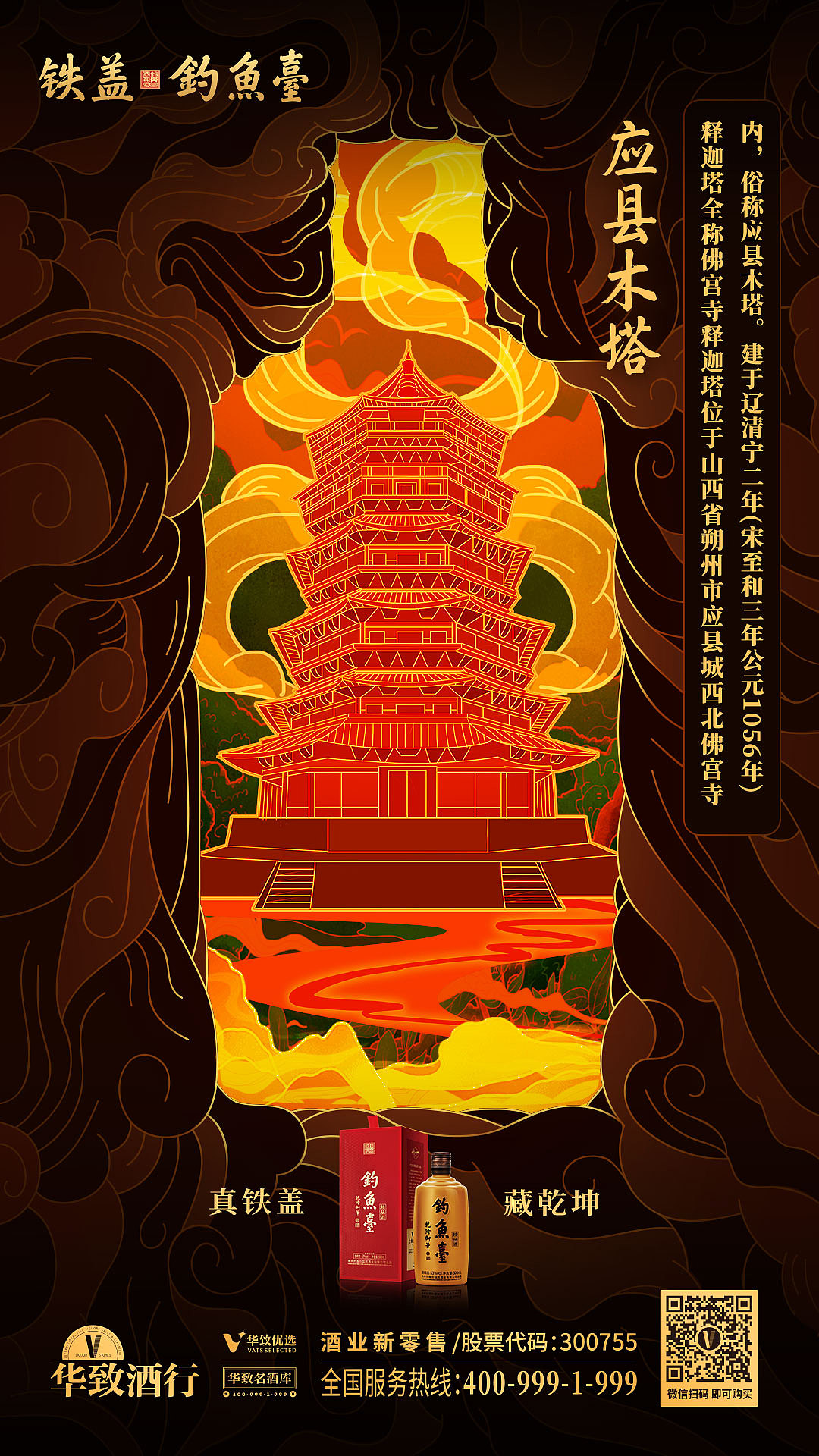 钓鱼台酒产品系列海报文物古建筑