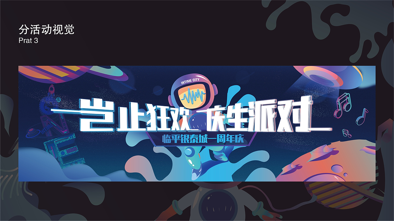 INTIME | 商场周年庆活动（图ZMTg4NzYxNDQw） - 宣传物料 - 站酷设计师零弟AKan原创素材 - 站酷ZCOOL