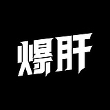 爆肝大队的头像