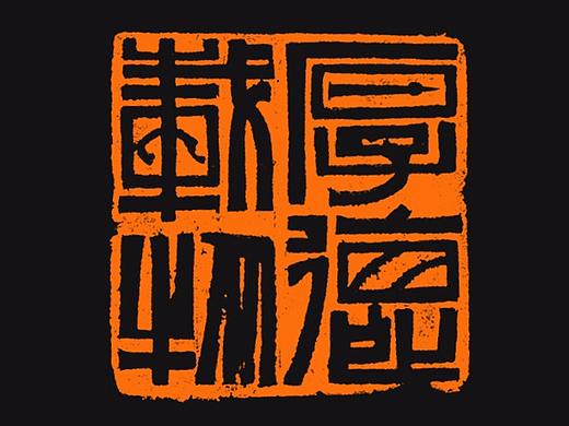 【陶印精品*厚德載物】【雙木堂精品篆刻印章】（個(gè)人主頁-ZMzA1OTk2NTY=） - 書法 - 站酷設(shè)計(jì)師雙木堂書法篆刻原創(chuàng)素材 - 站酷ZCOOL