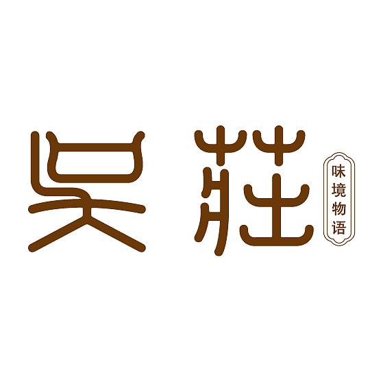 吴庄品牌形象设计（图ZNzQ0OTk1NDA=） - 品牌 - 站酷设计师鄢余俊原创素材 - 站酷ZCOOL