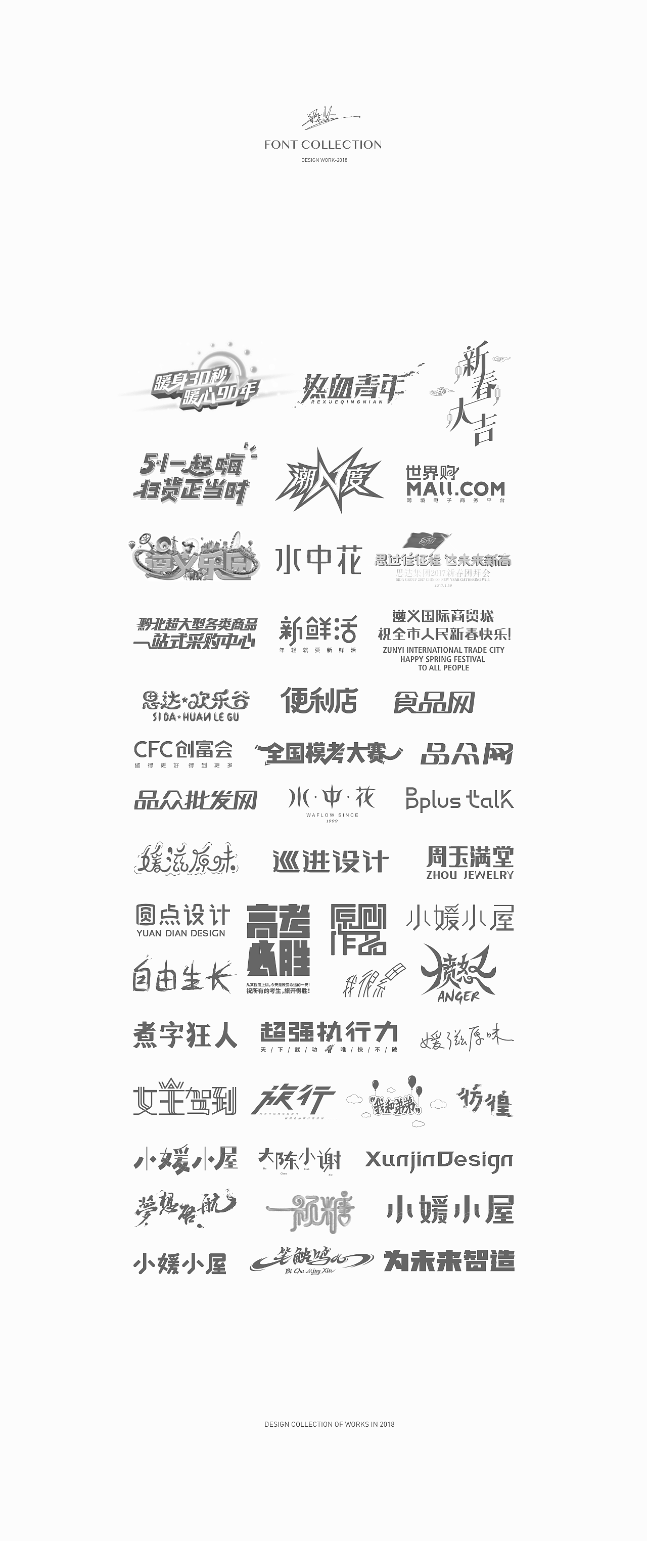 2018FONT作品集合