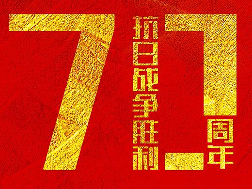 抗日战争胜利70周年海报