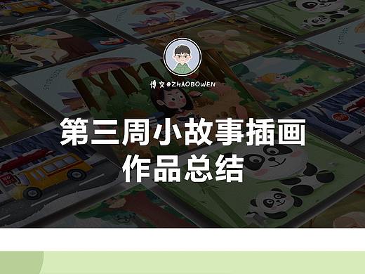 儿童古诗插画一周总结