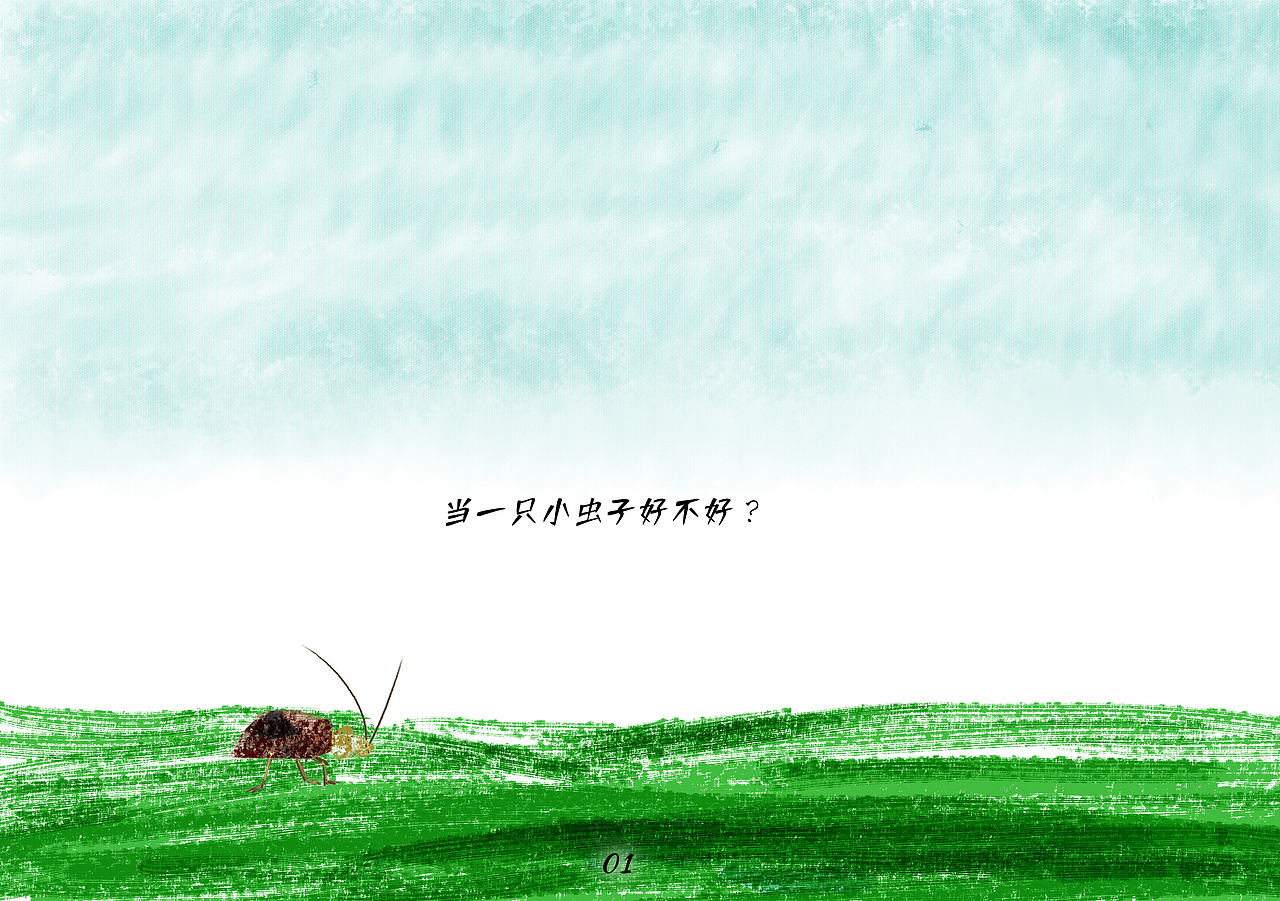 《我是一只小虫子》（图ZMjM1OTk0NjAw） - 书籍/画册 - 站酷设计师阿跃x原创素材 - 站酷ZCOOL