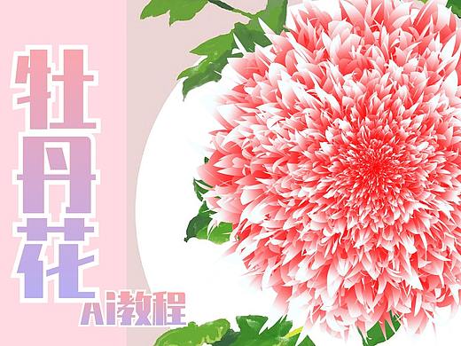 【AI教程】3分钟学会妈妈最爱的牡丹花效果