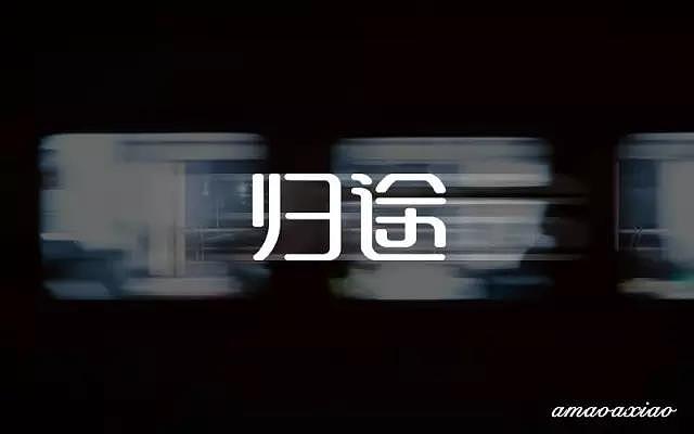 字体帮20170109期上榜作品