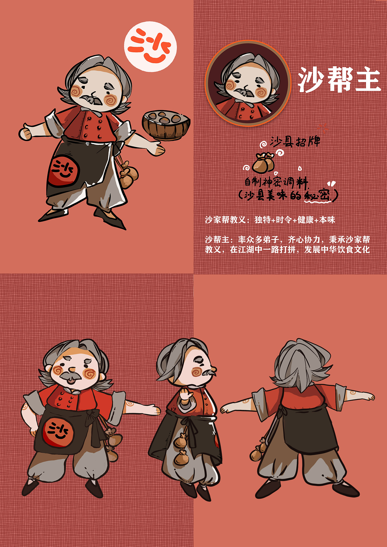 沙县小吃人物形象设计——沙家帮