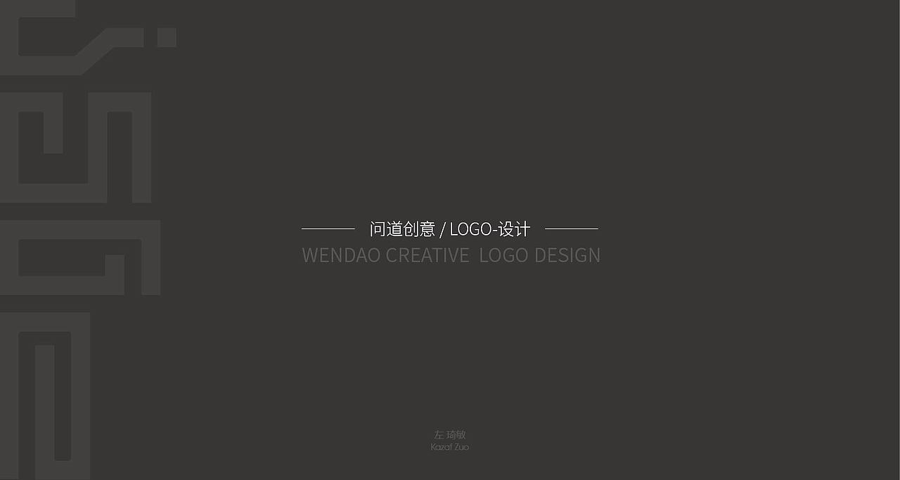 问道创意LOGO字体设计