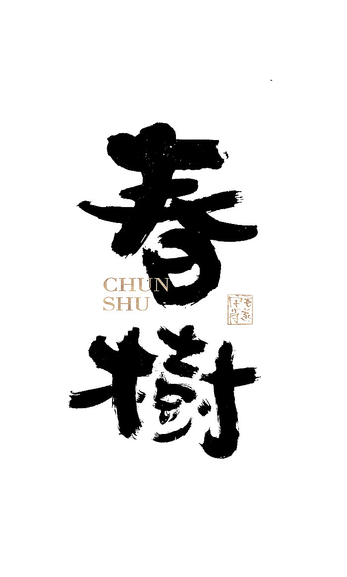 手写日式品牌书法logo字体设计 日式书法字体logo（图ZMjE1Njc3Njgw） - 品牌 - 站酷设计师毛遂字荐原创素材 - 站酷ZCOOL