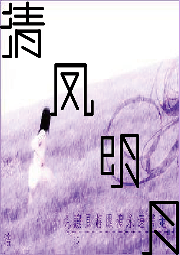 字体（图ZMjQ0NDUyNDA4） - 其他平面 - 站酷设计师梦雪飞尘原创素材 - 站酷ZCOOL