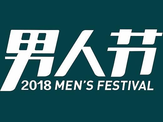 【2018】天猫男人节LOGO（个人主页-ZMjcxMjE4Mjg=） - Logo - 站酷设计师迦岚诺德原创素材 - 站酷ZCOOL