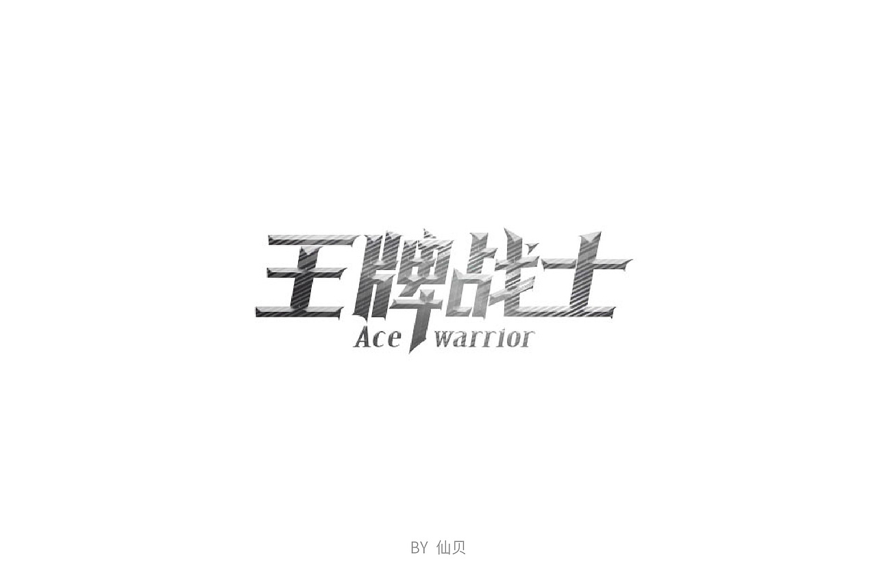 百字团打卡训练营 | 字体设计（一）（图ZMTU4OTA5NTc2） - 字体/字形 - 站酷设计师7仙贝原创素材 - 站酷ZCOOL