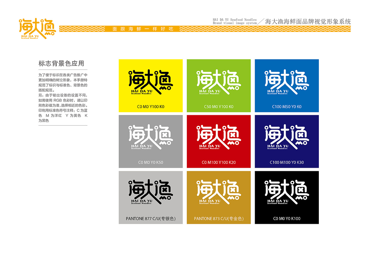 海大渔海鲜面VI基础手册