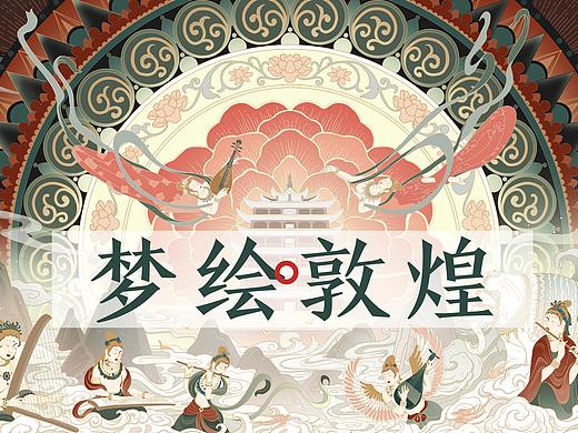 敦煌长卷插画设计