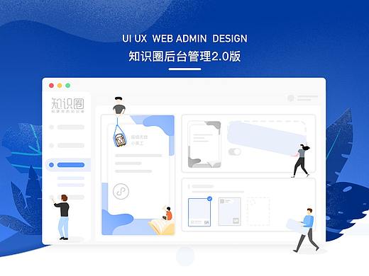 后台管理-for知识圈