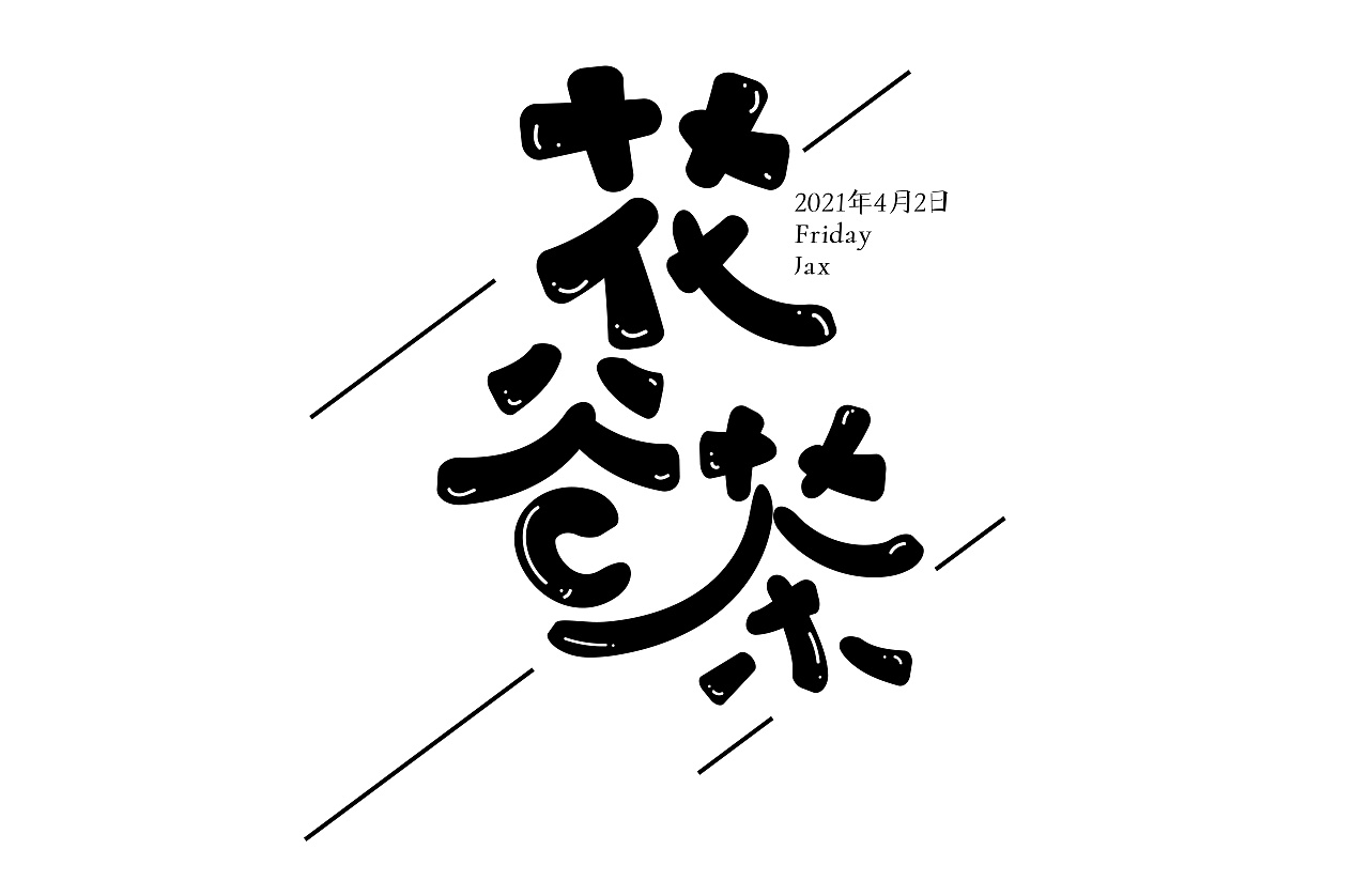 ai手绘字体设计|平面|字体/字形|大腾jax - 临摹作品 - 站酷 (zcool)