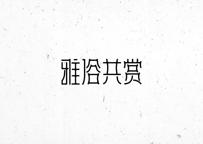 许嵩歌名字集字体设计-苏椿伟（图ZNTIxNjgyMjg=） - 字体/字形 - 站酷设计师苏椿伟原创素材 - 站酷ZCOOL