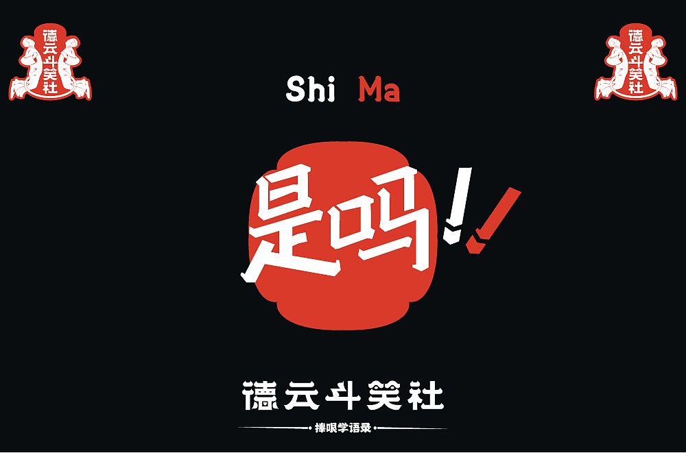 捧哏学语录之万能捧哏（图ZMjc0MzczNjIw） - 字体/字形 - 站酷设计师简妮_Janey原创素材 - 站酷ZCOOL