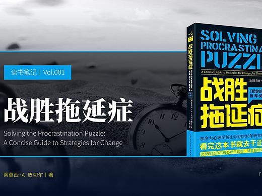 即学即用!《战胜拖延症》PPT版读书笔记