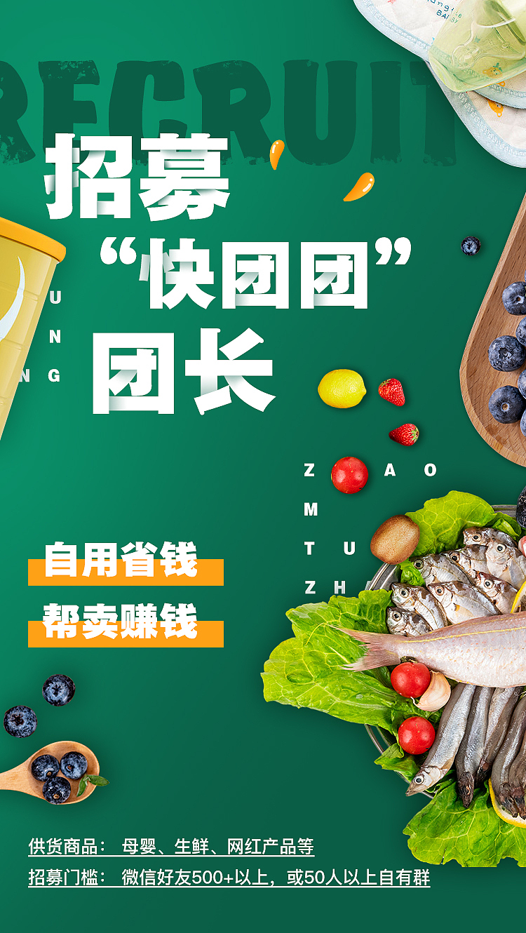 快团团招募海报