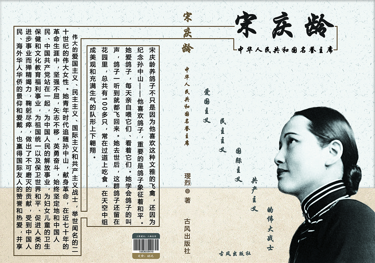 宋庆龄书籍封面（图ZMTI5OTE0MDUy） - 书籍/画册 - 站酷设计师琝烈原创素材 - 站酷ZCOOL