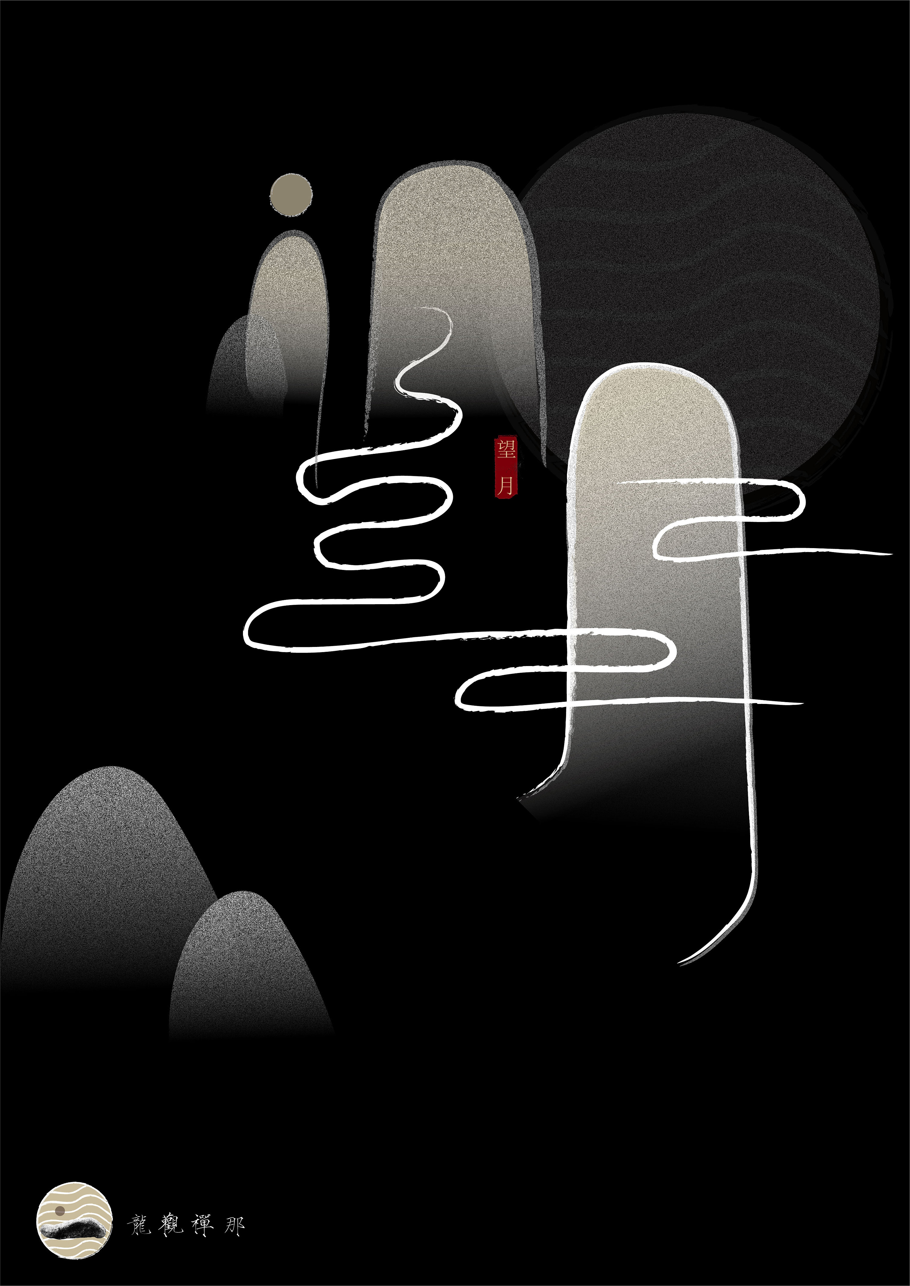 龙观禅那 字体(字体海报)