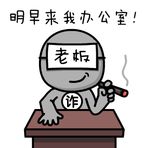 2016年外包工作-反诈骗表情包