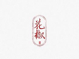 品牌