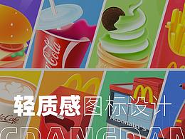 原创麦当当轻质感图标