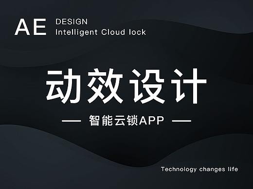 AE动效设计-（智能云锁APP）