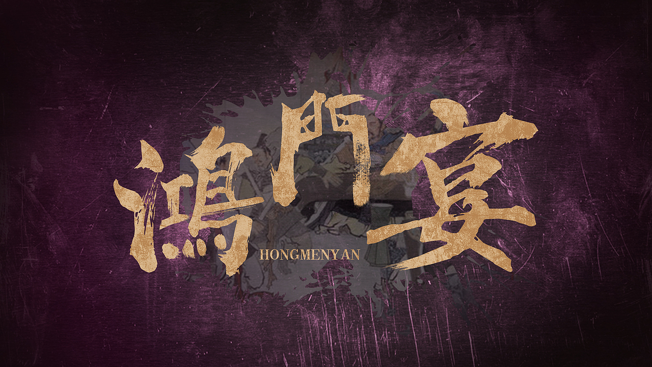 书法字体练习鸿门宴