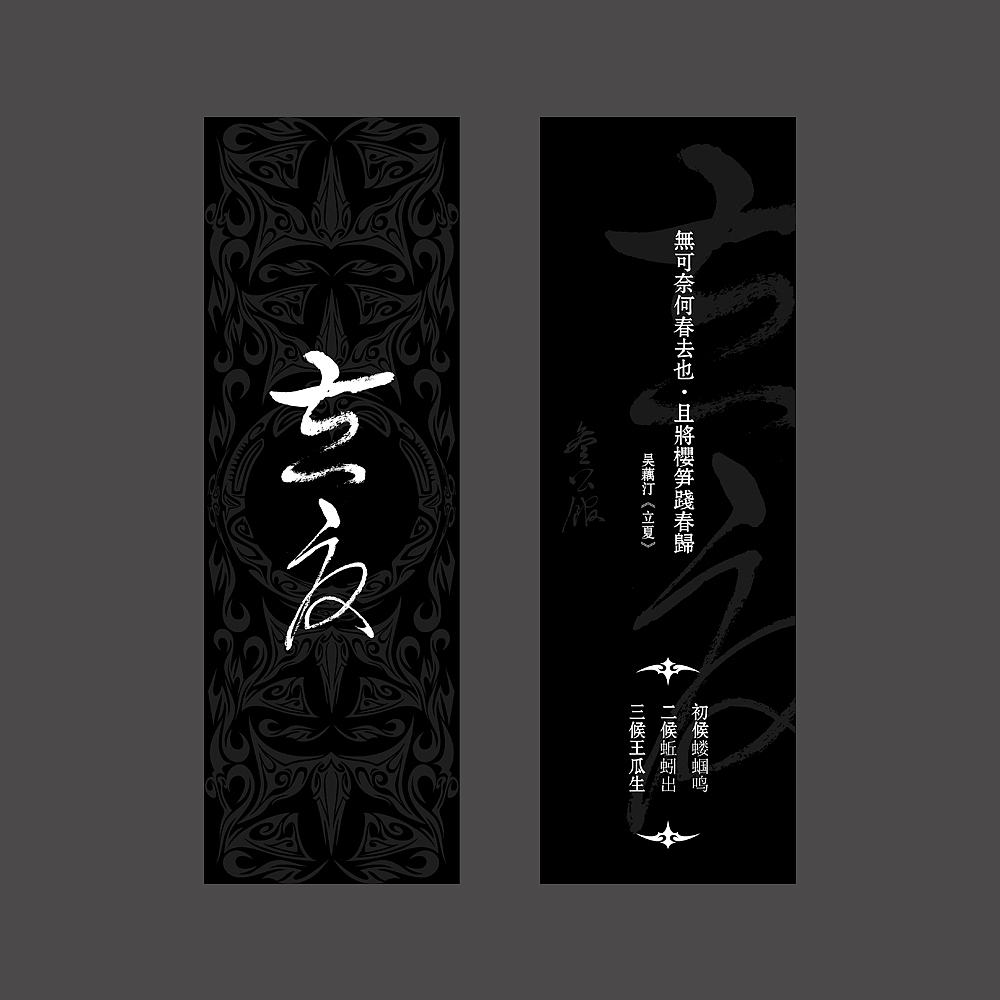 【爷爷写的字儿】二十四节气书签