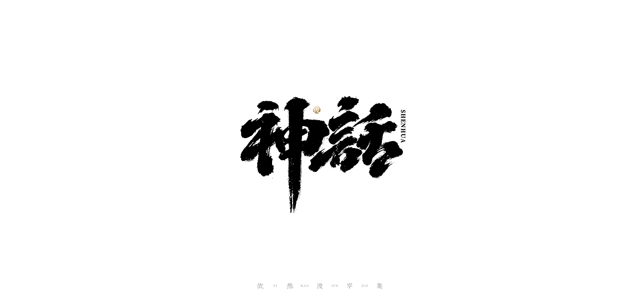 手写书法字体设计（图ZMjI2NjM3NDc2） - 字体/字形 - 站酷设计师依然浚原创素材 - 站酷ZCOOL