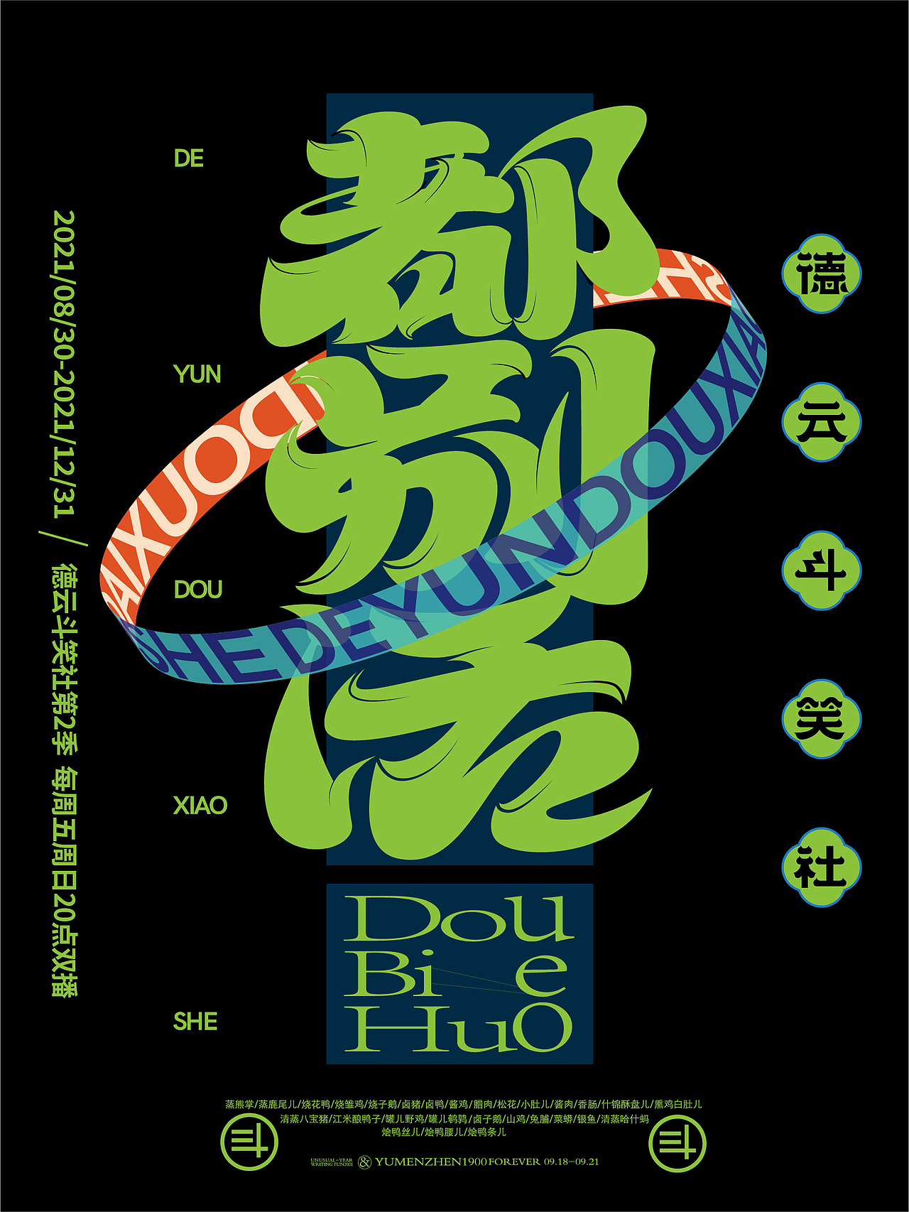 德云斗笑色活动